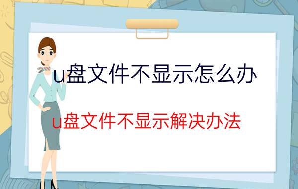 u盘文件不显示怎么办 u盘文件不显示解决办法